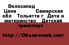 Велосипед Lexx Trike › Цена ­ 3 500 - Самарская обл., Тольятти г. Дети и материнство » Детский транспорт   